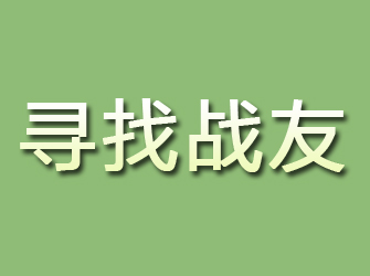 高淳寻找战友