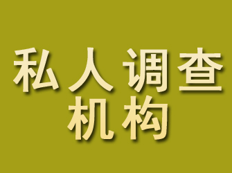 高淳私人调查机构